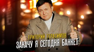 Григорий Герасимов - " ЗАКАЧУ Я СЕГОДНЯ БАНКЕТ "  ХИТ ШАНСОНА!!!