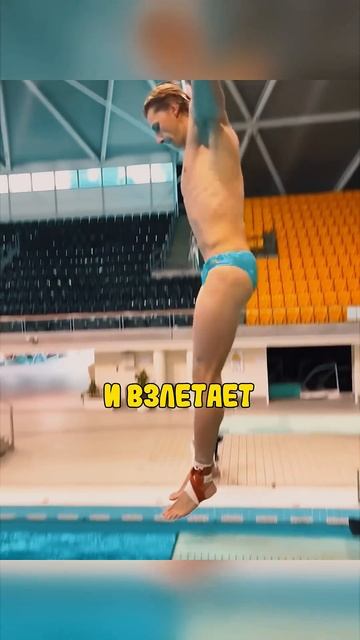 Удивительный прыжок 😦