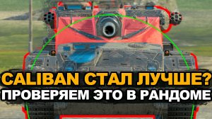 Калибан после АПА брони в башне | Tanks Blitz