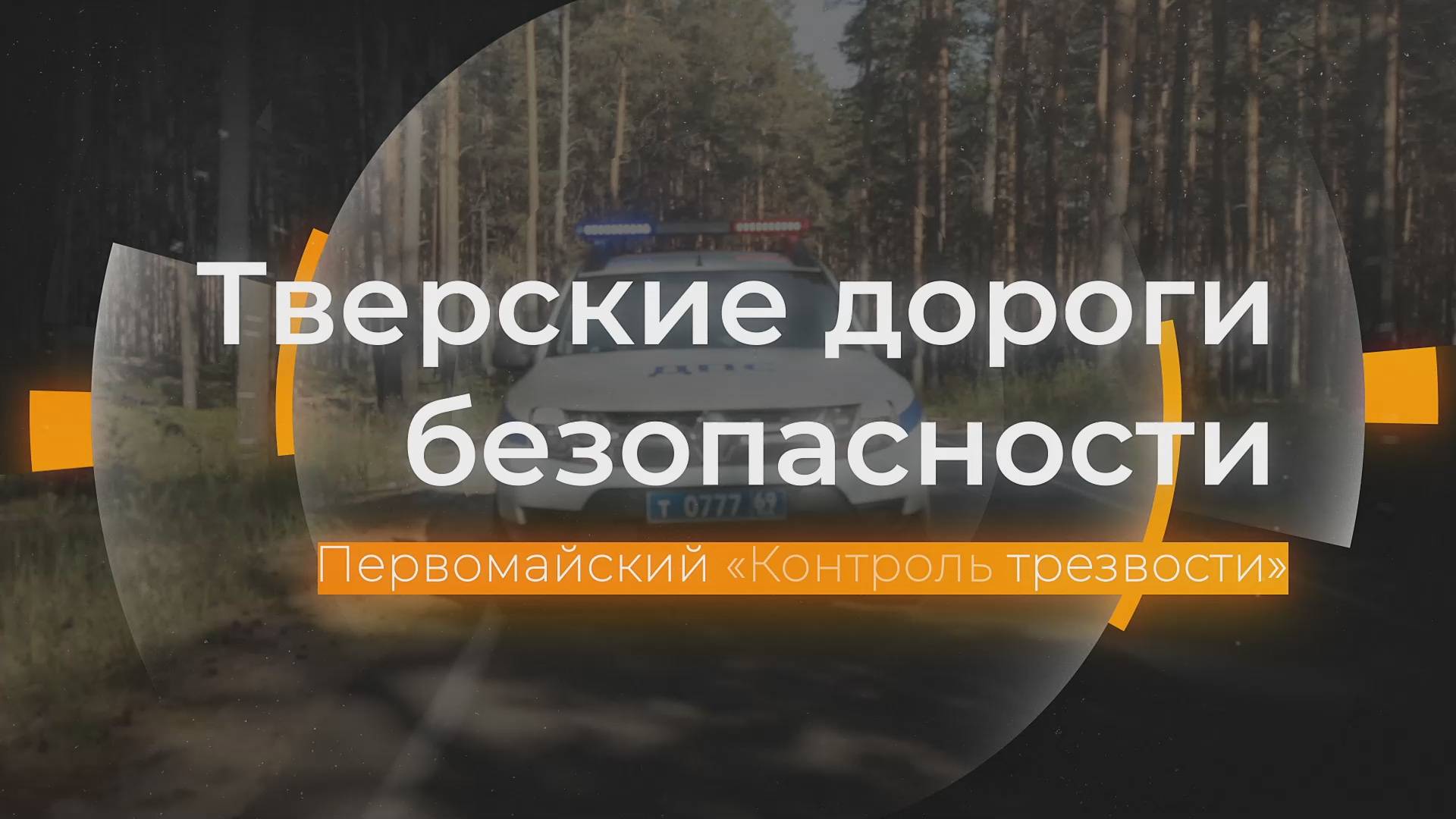Первомайский «Контроль трезвости»: Тверские дороги безопасности от 07.05.2025 смотреть онлайн