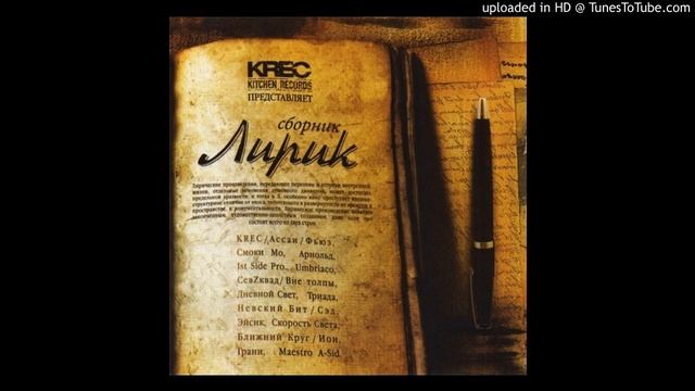 СевZквад (Вне Толпы) - Тост