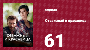 Отважный и красавица 61 серия (сериал, 2016)