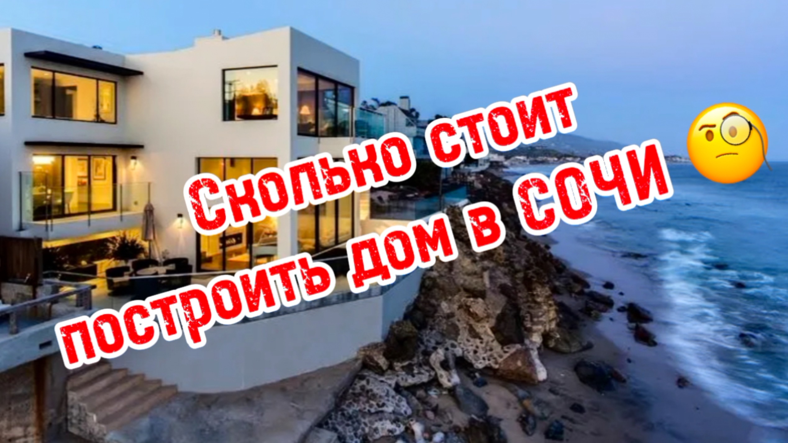 Сколько стоит построить дом в СОЧИ ? смотреть онлайн