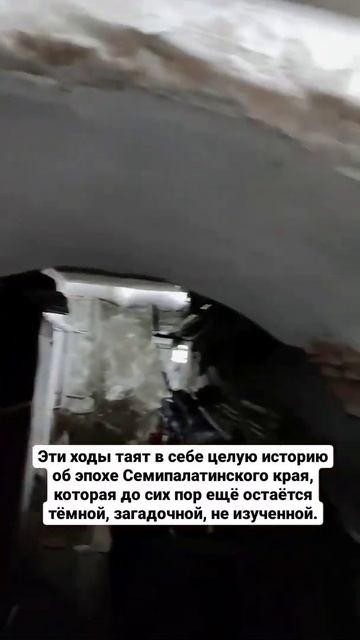 «Открывай Семей»: подземные ходы Семипалатинска.