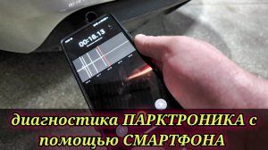 ЛАЙФХАК как задиагностировать систему парктроник с помощью смартфона и найти неисправный сенсор.
