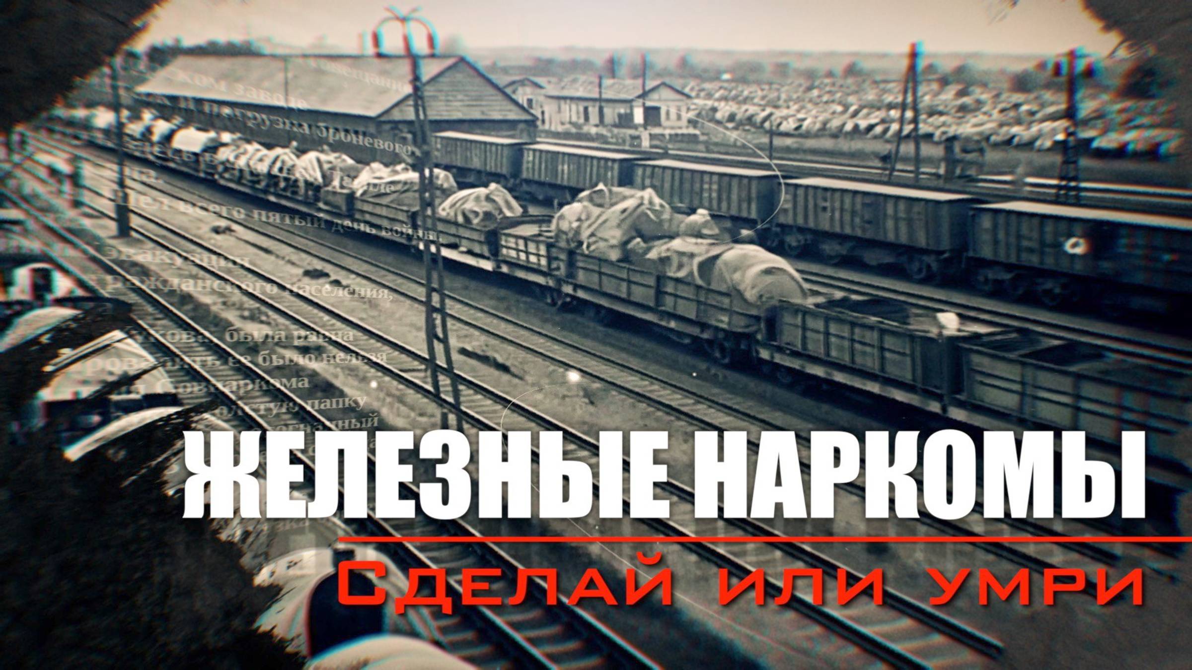 Сделай или умри. Железные наркомы (1 серия). Документальный проект Аркадия Мамонтова смотреть онлайн
