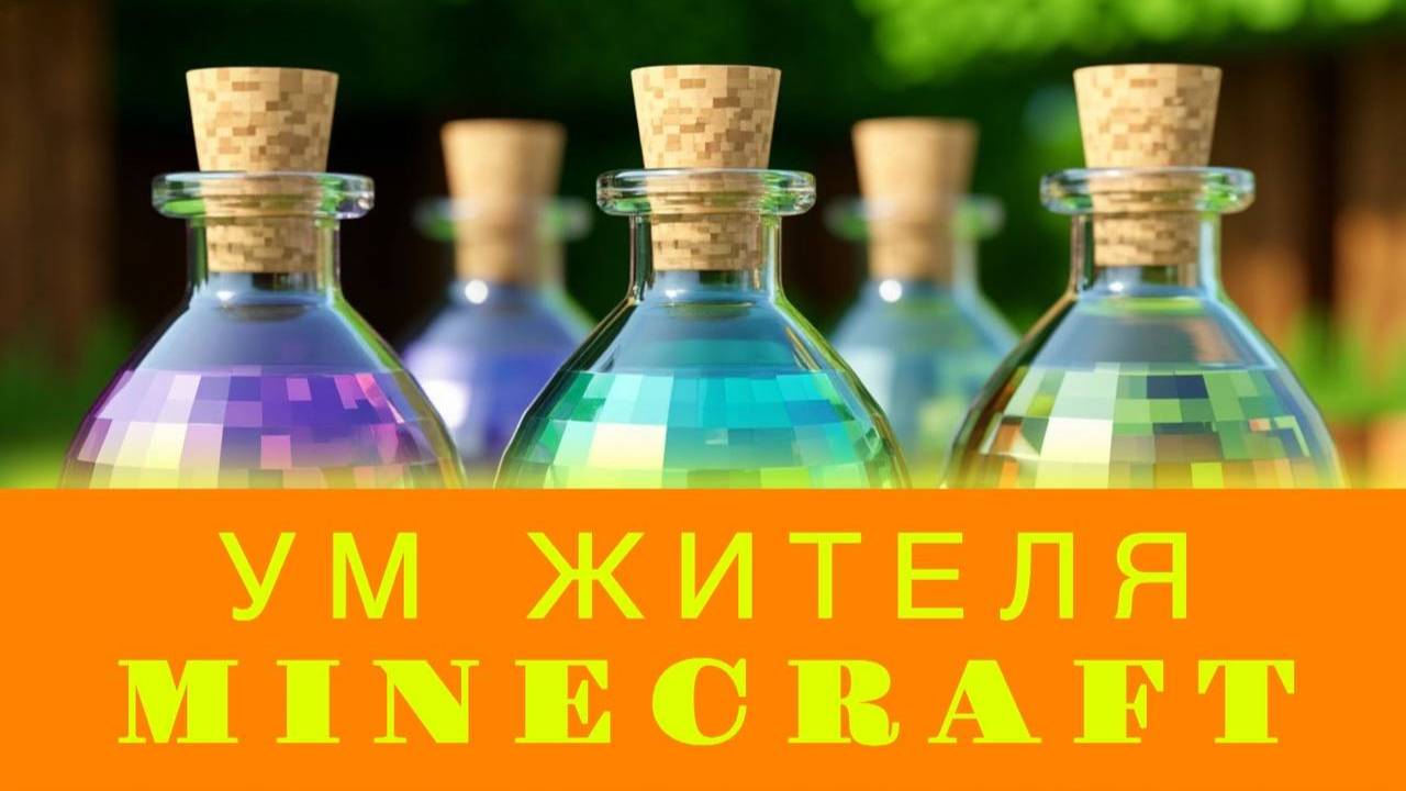 КТО САМЫЙ УМНЫЙ ИЗ ЖИТЕЛЕЙ В МАЙНКРАФТ !?