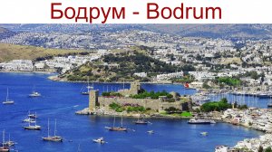 Бодрум - древний Галикарнас, город, где находилось одно из семи Чудес Света и великолепный курорт!