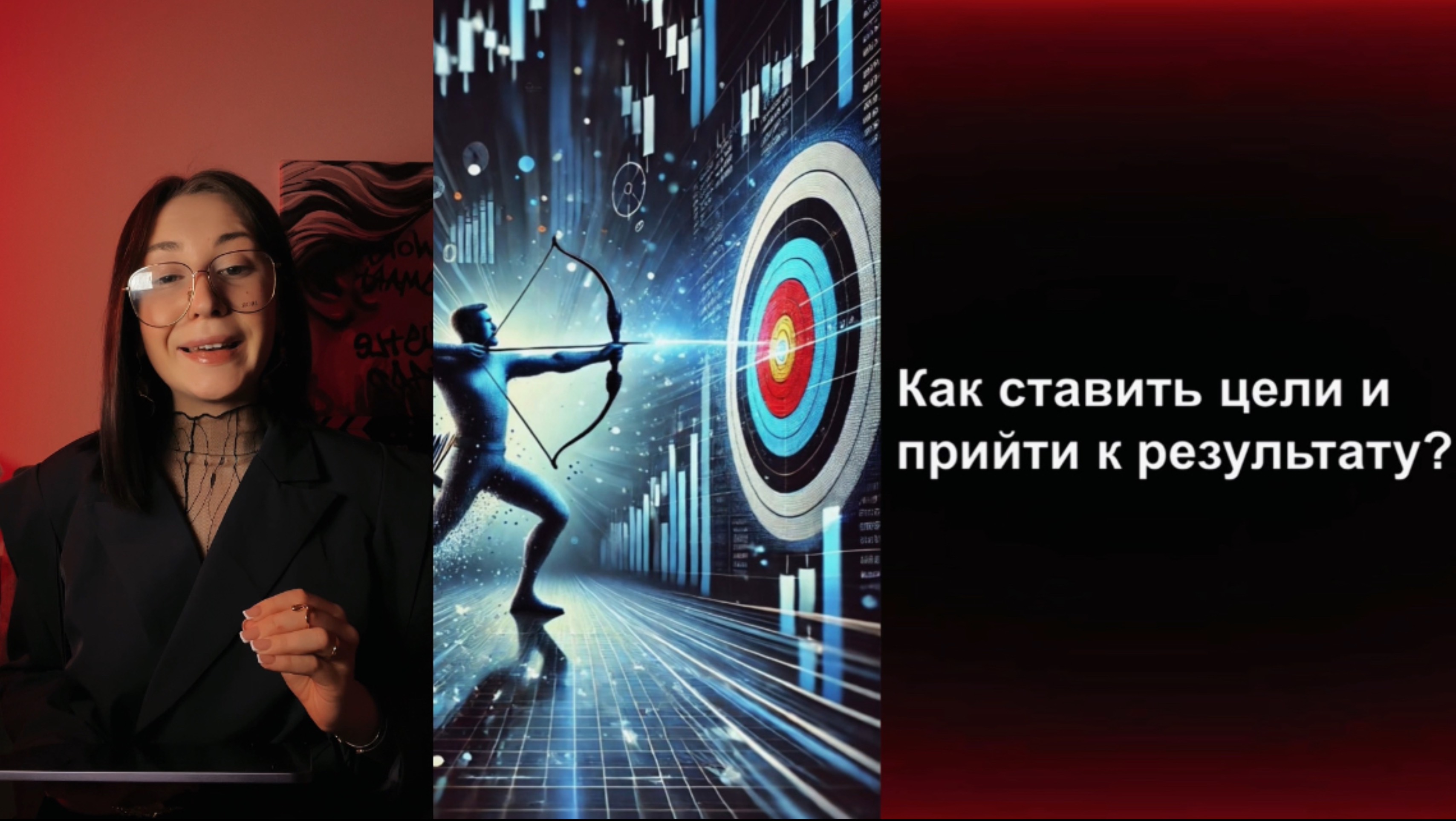 Как ставить цели и прийти к результату? смотреть онлайн