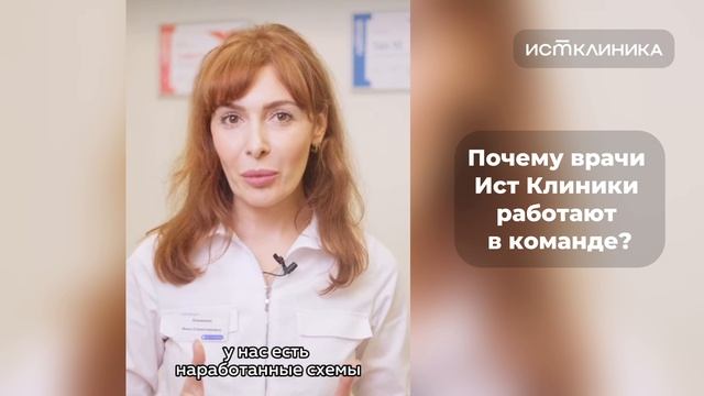 Почему в Ист Клинике врачи работают в команде? смотреть онлайн