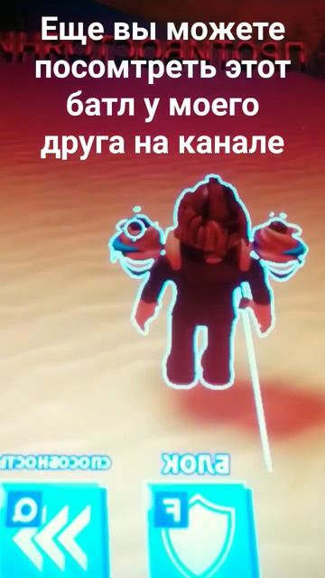батл в лезвие меча@CameraPOV189#shorts#roblox смотреть онлайн