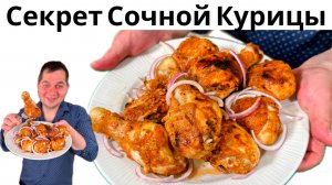 Секрет самой вкусной курицы. Очень сочная курица в духовке! Этот рецепт курицы невозможно испортить!