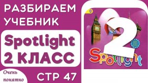 Учебник по английскому Spotlight 2 класс стр 47 - разбор и объяснение