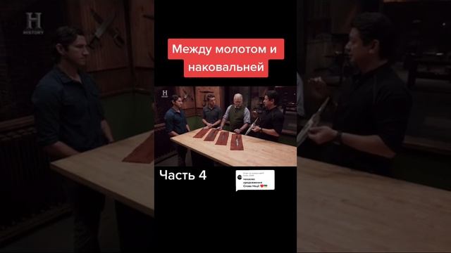 Между молотом и наковальней. Часть №4 смотреть онлайн