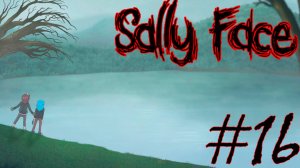 СВИДАНИЕ С ЭШЛИ ► Прохождение Sally Face #16
