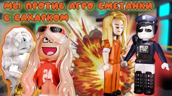 СМЕТАНКA С САХАРКОМ тимеры против нас с Лизой