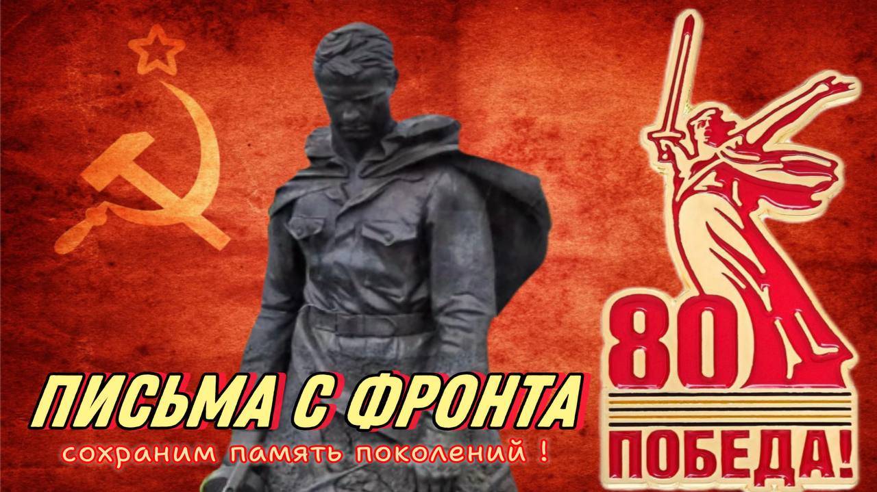 Письма с фронта - сохраним память поколений! с днем победы ! смотреть онлайн