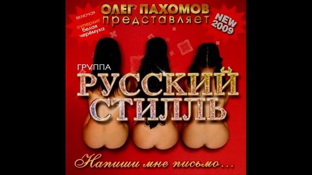 Русский стилль   Не веришь уходи