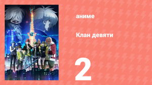 Клан девяти 2 серия (аниме-сериал, 2022)