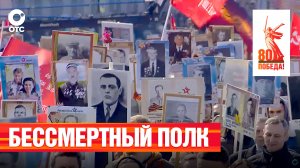 Бессмертный полк в Новосибирске | 9 мая 2025 — 80-летие Победы | ОТС LIVE — прямая трансляция