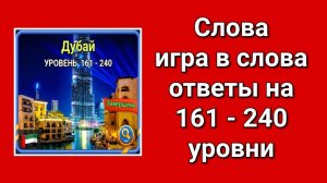 Игра Слова ответы с 161 по  240 уровень