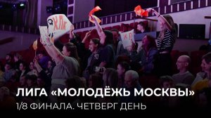 30.04.2025. 1/8 финала Лиги "Молодёжь Москвы". Четвертый день