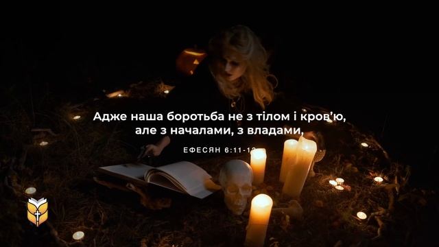Чому не можна святкувати Хелловін? Біблія #biblevision смотреть онлайн