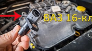 Симптомы неисправности ДПКВ ВАЗ 16кл: Веста, XRAY, Гранта, Ларгус, Искра. Замена: нюансы, маркировка