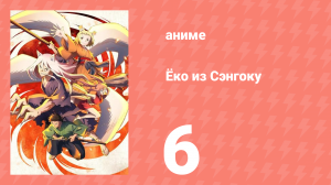 Ёко из Сэнгоку 6 серия (аниме-сериал, 2024)