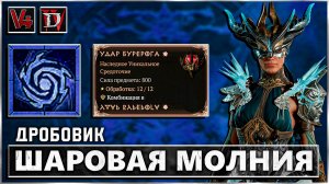 Diablo 4 - Шаровая Молния - Билд - Гайд Волшебница - Диабло IV
