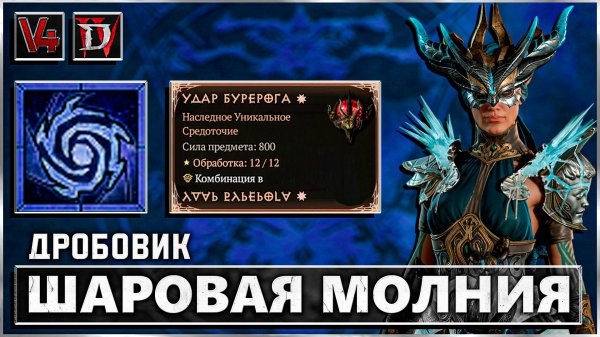 Diablo 4 - Шаровая Молния - Билд - Гайд Волшебница - Диабло IV