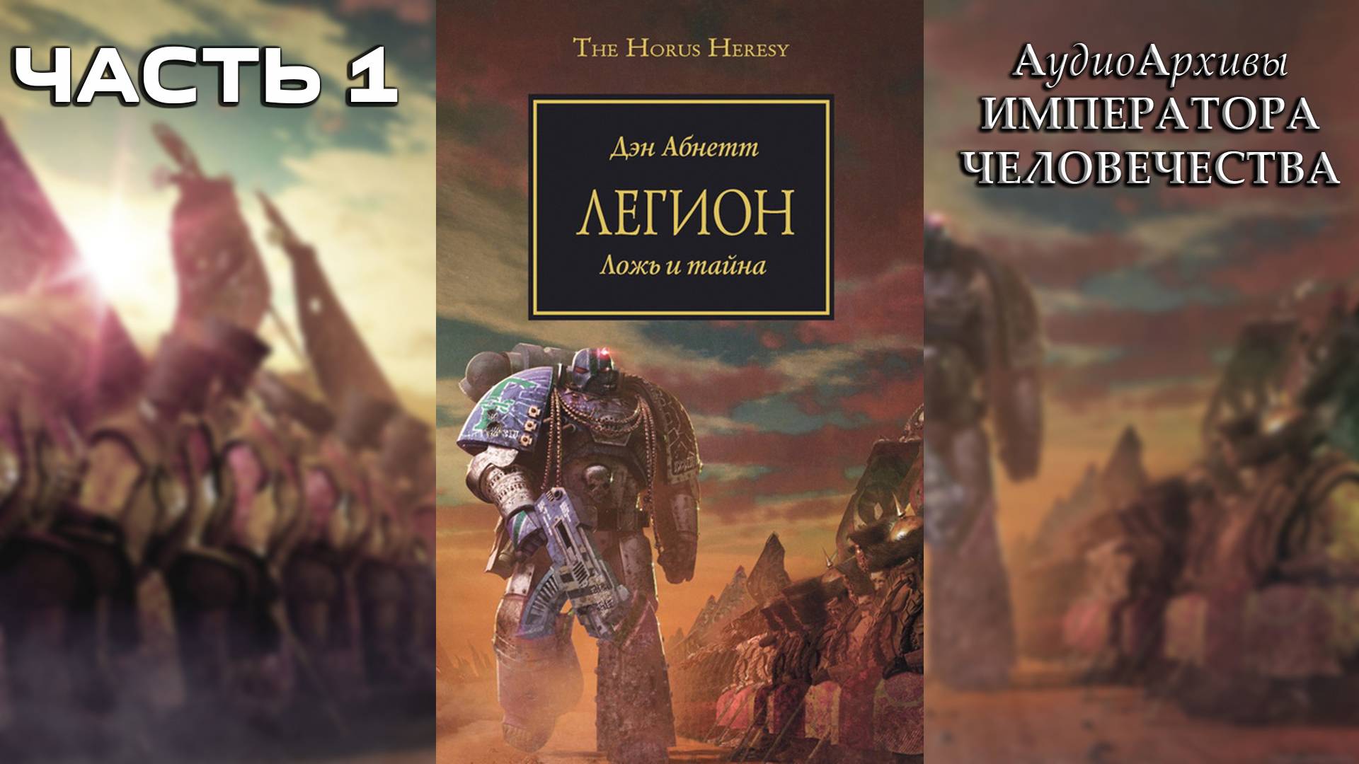 Легион - Дэн Абнетт | Dan Abnett - "Legion" (2008) by Casper Valter (Часть 01) смотреть онлайн