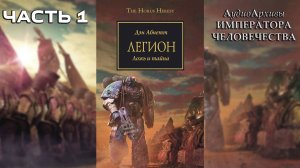 Легион - Дэн Абнетт | Dan Abnett - "Legion" (2008) by Casper Valter (Часть 01)