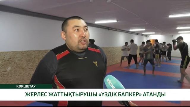 ЖЕРЛЕС ЖАТТЫҚТЫРУШЫ «ҮЗДІК БАПКЕР» АТАНДЫ