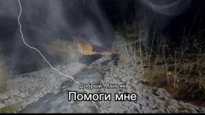 Добрый Маньяк - Помоги мне