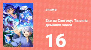 Ёко из Сэнгоку: Тысяча демонов хаоса 16 серия (аниме-сериал, 2024)