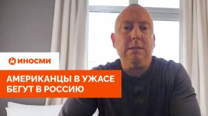 «Школьные библиотеки пестрят порно». Американцы в ужасе бегут в Россию