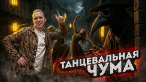 Танцевальная чума: загадочная эпидемия, унесшая сотни жизней! | Страшные истории