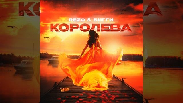 Королева