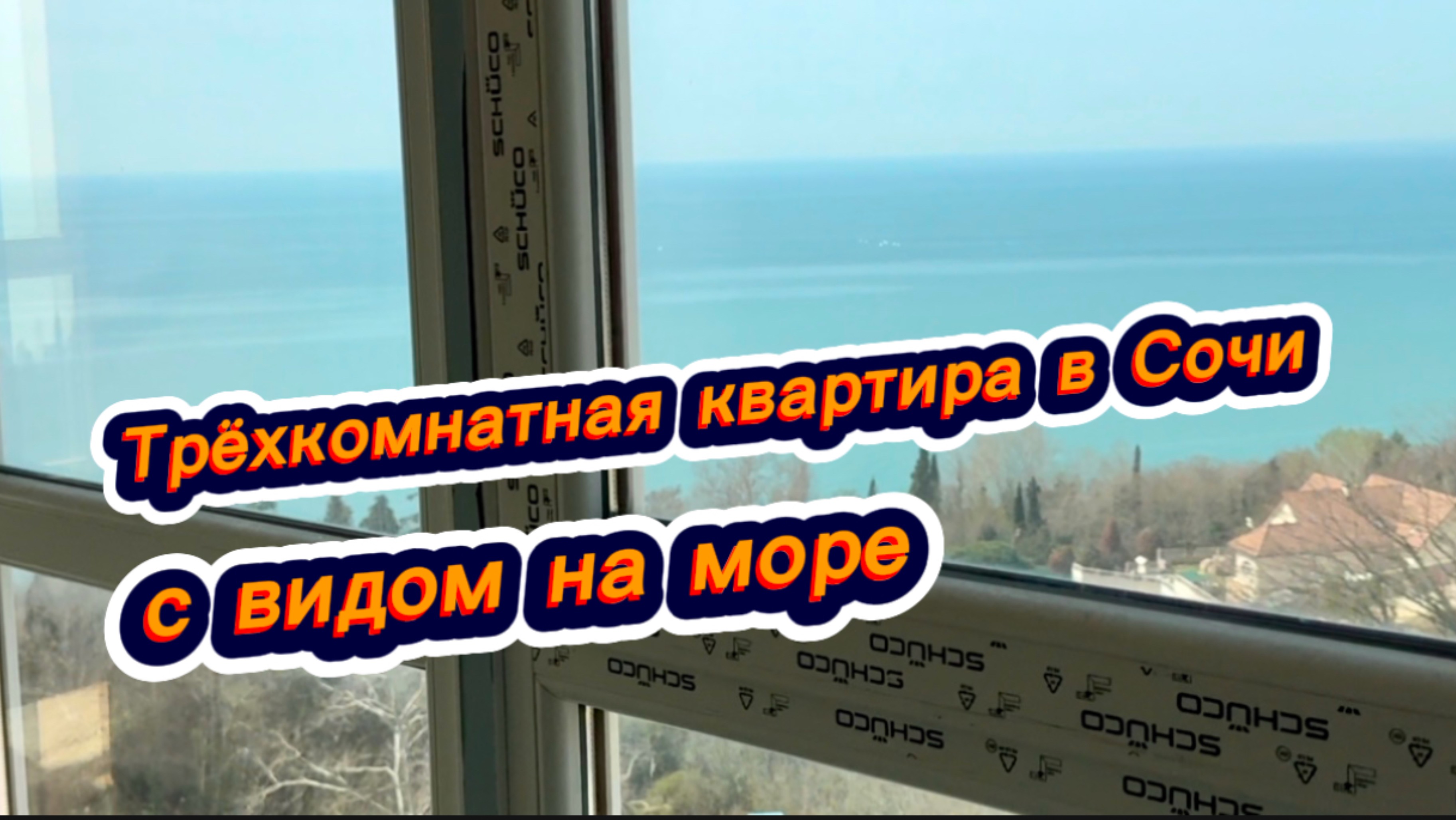 Роскошная жизнь с этой квартиры с шикарным видом на море в Сочи