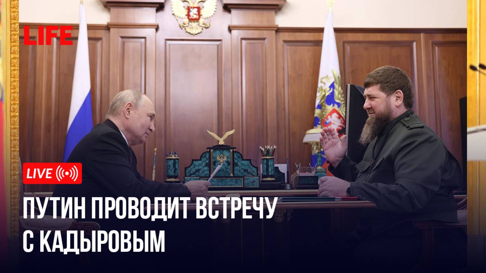 Путин проводит встречу с Кадыровым смотреть онлайн
