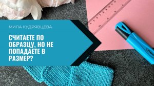 Считаете по образцу и не попадаете в размер? Разберем ошибки