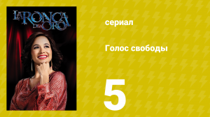 Голос свободы 5 серия (сериал, 2014)