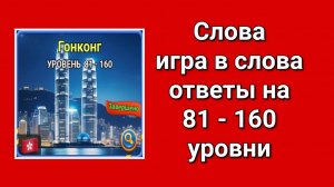 Игра Слова ответы с  81 по 160 уровень