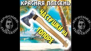 КРАСНАЯ ПЛЕСЕНЬ - Частушки 90-х (disco version) 100 АЛЬБОМ «ЧАСТУ