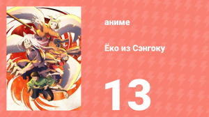 Ёко из Сэнгоку 13 серия (аниме-сериал, 2024)