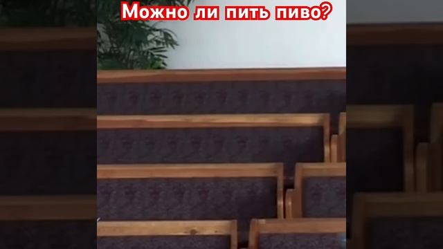 Можно ли пить пиво? Александр Гырбу. #проповедь #мсцехб смотреть онлайн