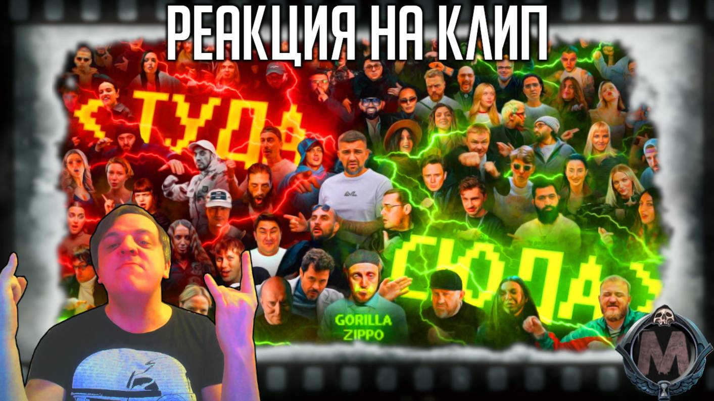 Gorilla Zippo — Туда-сюда, реакция на клип. Баста собрал 75 артистов в одном клипе! смотреть онлайн