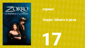 Зорро: Шпага и роза 17 серия (сериал, 2007)