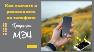 Как скачать и распаковать программу в МОО Единство на телефоне